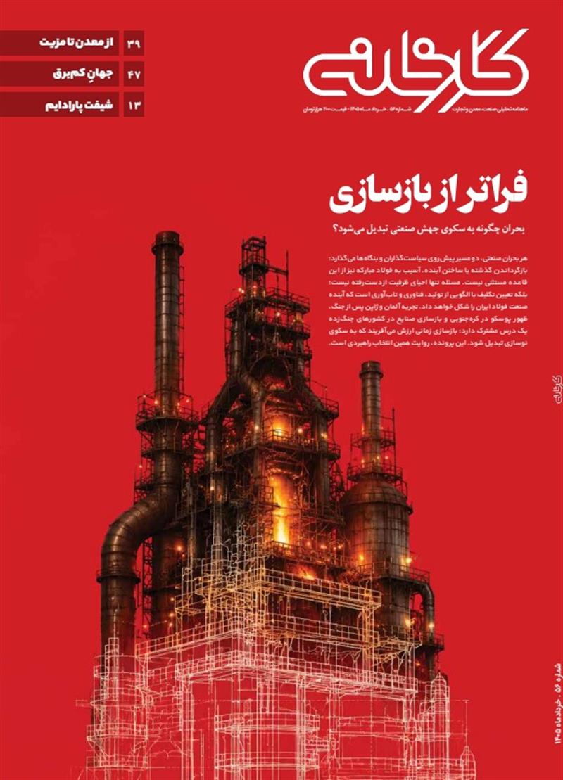 ماهنامه تحلیلی کارخانه شماره 56